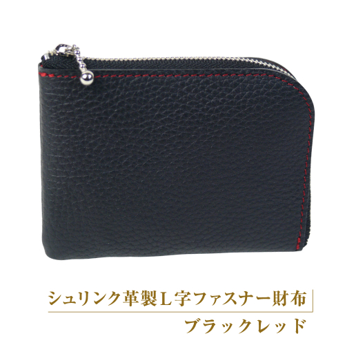 シュリンク革製Ｌ字ファスナー財布（ブラックレッド） 2448226 - 兵庫県淡路市