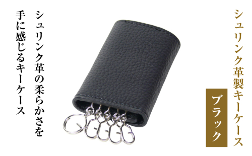 【シュリンク革製キーケース】（ブラック） 2448227 - 兵庫県淡路市