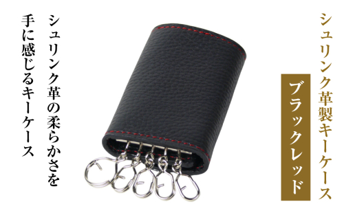 【シュリンク革製キーケース】（ブラックレッド） 2448228 - 兵庫県淡路市