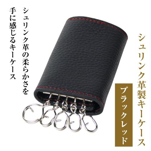 【シュリンク革製キーケース】（ブラックレッド） 2448228 - 兵庫県淡路市