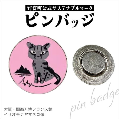 竹富町公式サステナブルマークピンバッジ【ピンク】（マグネットタイプ）｜大阪・関西万博フランス館イリオモテヤマネコ像 2448229 - 沖縄県竹富町