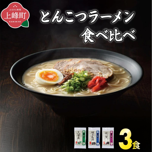 ＜九州の旅ラーメンセット＞とんこつラーメン食べくらべ3食 2448233 - 佐賀県上峰町