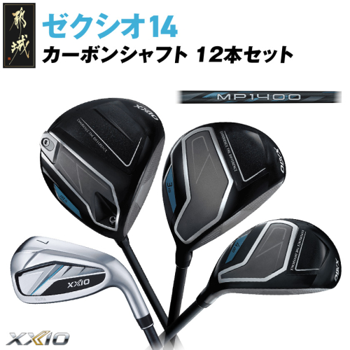 ゼクシオ 14 カーボンシャフト 12本セット《2025年モデル》_GU-C701 2448236 - 宮崎県都城市