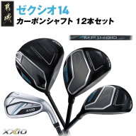 ゼクシオ 14 カーボンシャフト 12本セット《2025年モデル》_GU-C701