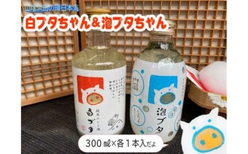 山陰浜田の環日本海白ブタちゃん＆泡ブタちゃんセット 【026_2041】 2448237 - 島根県浜田市