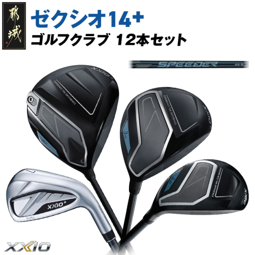 ゼクシオ 14＋ カーボンシャフト 12本セット ≪2025年モデル≫ _GU-C702 2448242 - 宮崎県都城市