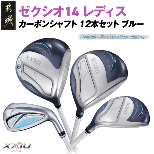 ゼクシオ 14 レディス カーボンシャフト ブルー 12本セット ≪2025年モデル≫_GU-C703 2448243 - 宮崎県都城市