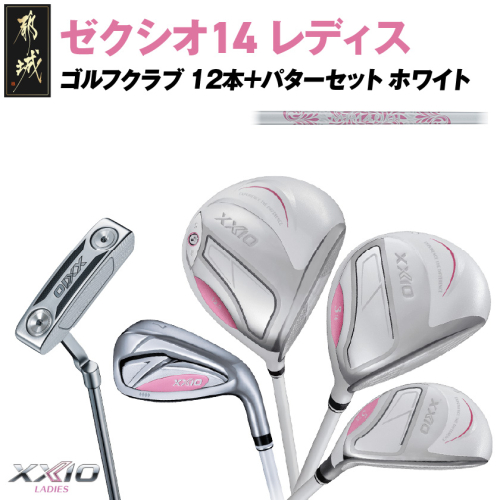 ゼクシオ 14 レディス カーボンシャフト ホワイト 12本 ≪2025年モデル≫＋パターセット_IA-C704 2448244 - 宮崎県都城市