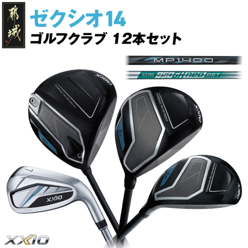 ゼクシオ 14 スチールシャフト 12本セット ≪2025年モデル≫_GT-C701 2448246 - 宮崎県都城市