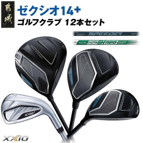 ゼクシオ 14＋ スチールシャフト 12本セット ≪2025年モデル≫_GT-C702 2448247 - 宮崎県都城市