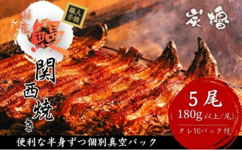 国産うなぎ　備長炭地焼き蒲焼き180g以上×5尾　タレ付き×10【FU05W】 2448249 - 滋賀県近江八幡市