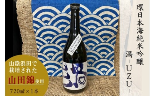 山陰浜田市で栽培された山田錦を使い地酒として発信・魅力を高めた清酒 【026_2038】 2448250 - 島根県浜田市