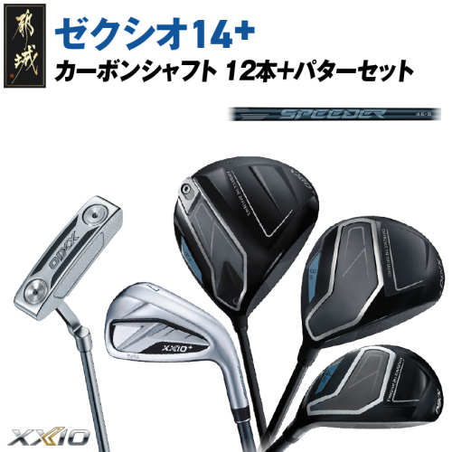 ゼクシオ 14＋ カーボンシャフト 12本 ≪2025年モデル≫ ＋パターセット_IA-C702 2448252 - 宮崎県都城市