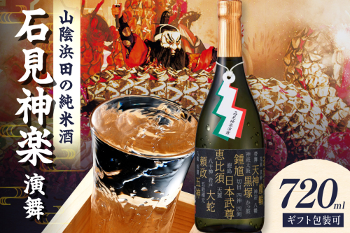 山陰浜田市に伝わる石見神楽。環日本海純米石見神楽演舞720ml 【026_2039】 2448254 - 島根県浜田市