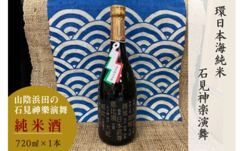 山陰浜田市に伝わる石見神楽。環日本海純米石見神楽演舞720ml 【026_2039】 2448254 - 島根県浜田市