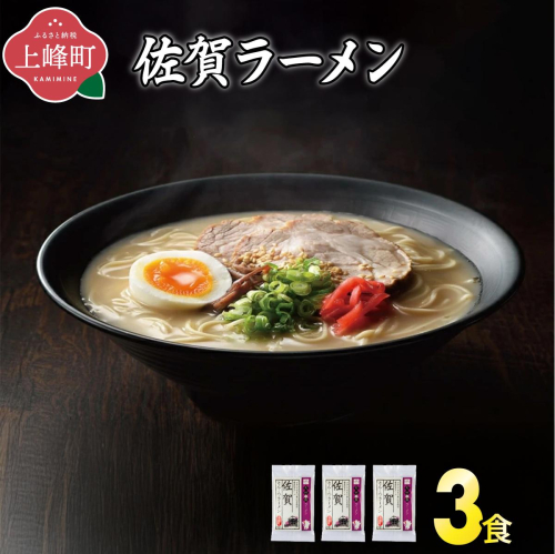 ＜九州の旅ラーメンセット＞佐賀ラーメン3食 2448257 - 佐賀県上峰町