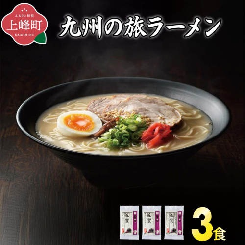 ＜九州の旅ラーメンセット＞佐賀ラーメン3食 2448257 - 佐賀県上峰町