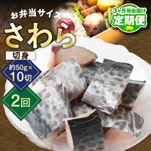 【定期便】さわら 切身 約50g×10切れ【2026年1月＆2026年4月発送 お弁当サイズ 小分け 漁師 手切り 500g 泉州 鰆 切り身 弁当 朝食 時短 訳あり サイズ不揃い 規格外 冷凍食品】 G3721 2448258 - 大阪府泉佐野市