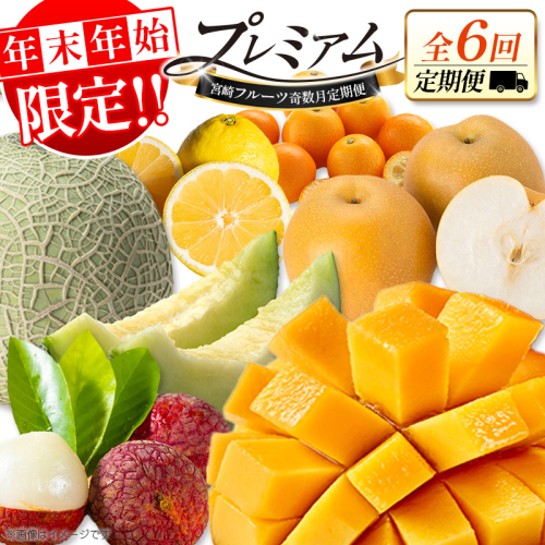 ＜年末年始限定!!＞厳選 フルーツ 隔月 定期便［全6回］奇数月 お届け 宮崎 人気 おすすめ ランキング マンゴー ライチ メロン 梨 日向夏 金柑 数量限定 期間限定【F157】 2448260 - 宮崎県新富町