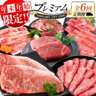 ＜年末年始限定!!＞厳選 黒毛和牛 お肉定期便 ［全6回］ 連続（1月～6月） 国産 牛肉 しゃぶしゃぶ すき焼き 焼肉 堪能 カルビ ステーキ ロース バラ モモ スライス 宮崎【F159】