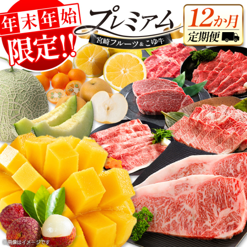 ＜年末年始限定!!＞宮崎フルーツ＆黒毛和牛 定期便 12か月 贅沢1年間お届け こゆ牛 牛肉 マンゴー ライチ メロン 梨 日向夏 ステーキ ヒレ ロース 焼肉 すき焼き しゃぶしゃぶ【G59】 2448262 - 宮崎県新富町