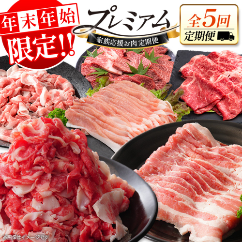 ＜年末年始限定!!＞数量限定 牛肉&豚肉 お肉定期便 家庭応援［全5回］連続（1月～5月）おすすめ 人気 こま肉 豚バラ 詰め合わせ しゃぶしゃぶ すき焼き 焼肉【E254】 2448263 - 宮崎県新富町