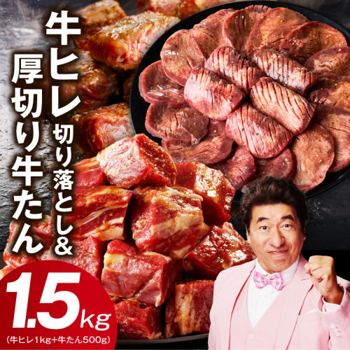 【氷温熟成×特製ダレ】牛ヒレ 1kg＋厚切り牛たん 500g 合計1.5kg【味付き 訳あり サイズ不揃い 小分け】 mrz0312 2448265 - 大阪府泉佐野市