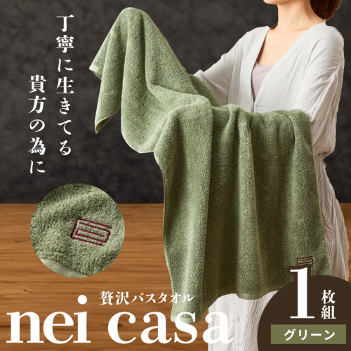 贅沢バスタオル nei casa 1枚【グリーン ホテル仕様 ファミリー 国産 タオル 吸水 速乾 贈り物 ギフトにも最適】 010B1873 2448267 - 大阪府泉佐野市