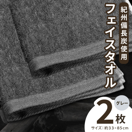 【驚異の消臭効果】紀州備長炭フェイスタオル2枚セット 010B1874 2448268 - 大阪府泉佐野市