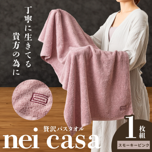 贅沢バスタオル nei casa 1枚【スモーキーピンク ホテル仕様 ファミリー 国産 タオル 吸水 速乾 贈り物 ギフトにも最適】 010B1872 2448269 - 大阪府泉佐野市