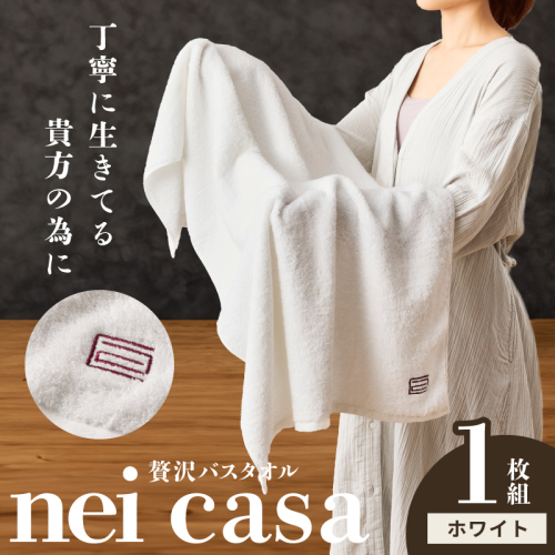 贅沢バスタオル nei casa 1枚【スピード発送 ホワイト ホテル仕様 ファミリー 国産 タオル 吸水 速乾 贈り物 ギフトにも最適】 010B1871 2448270 - 大阪府泉佐野市