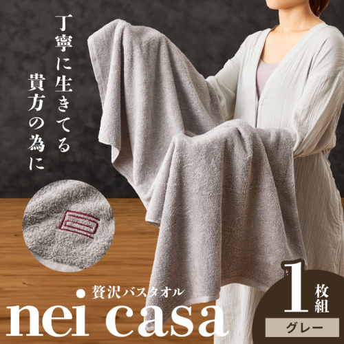 贅沢バスタオル nei casa 1枚【グレー ホテル仕様 ファミリー 国産 タオル 吸水 速乾 贈り物 ギフトにも最適】 010B1870 2448271 - 大阪府泉佐野市