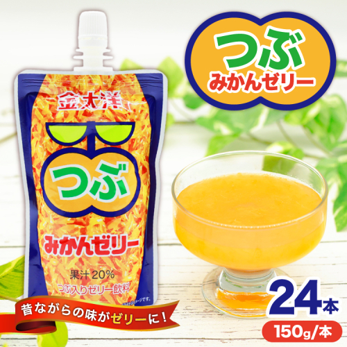 AI180 金太洋 つぶみかんゼリー 150g パウチ 24本 [ ゼリー みかん ミカン オレンジ みかんゼリー ミカンゼリー 飲むゼリー つぶつぶ つぶつぶみかん つぶオレンジみかん 果実 パウチ 金太洋 長崎 長崎県 島原市 ] 2448275 - 長崎県島原市