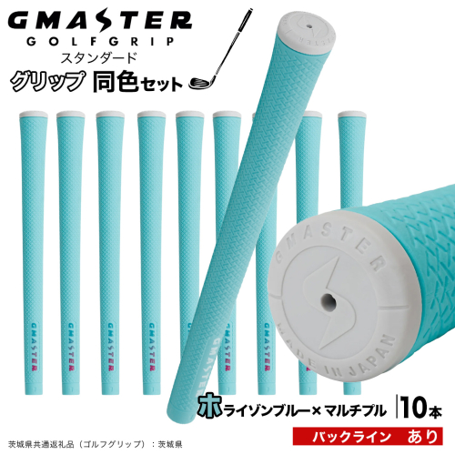 GMASTER GOLFGRIP ゴルフグリップ(スタンダード) 同色10本 バックライン有 ホライゾンブルー×マルチプル （茨城県共通返礼品［ゴルフグリップ］:茨城県） ゴルフ グリップ ゴルフグリップ 日本製 滑りにくい 握りやすい 疲れにくい コントロール向上 [FJ28-NT] 2448276 - 茨城県つくばみらい市