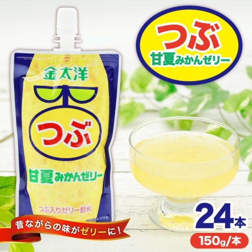 AJ237 金太洋 つぶ甘夏みかんゼリー 150g パウチ 24本 [ ゼリー 甘夏 みかん ミカン オレンジ みかんゼリー ミカンゼリー 飲むゼリー つぶつぶ つぶつぶみかん つぶオレンジみかん 果実 パウチ 金太洋 長崎 長崎県 島原市 ] 2448277 - 長崎県島原市