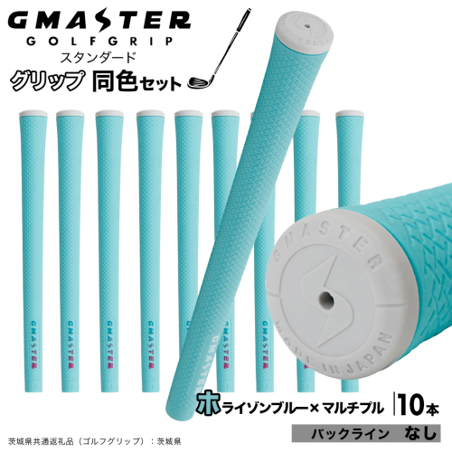 GMASTER GOLFGRIP ゴルフグリップ(スタンダード) 同色10本 バックライン無 ホライゾンブルー×マルチプル （茨城県共通返礼品［ゴルフグリップ］:茨城県） ゴルフ グリップ ゴルフグリップ 日本製 滑りにくい 握りやすい 疲れにくい コントロール向上 [FJ21-NT] 2448278 - 茨城県つくばみらい市