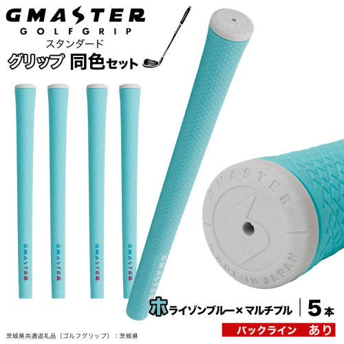 GMASTER GOLFGRIP ゴルフグリップ(スタンダード) 同色5本 バックライン有 ホライゾンブルー×マルチプル （茨城県共通返礼品［ゴルフグリップ］:茨城県） ゴルフ グリップ ゴルフグリップ 日本製 滑りにくい 握りやすい 疲れにくい コントロール向上 [FJ14-NT] 2448279 - 茨城県つくばみらい市