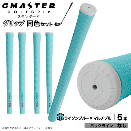 GMASTER GOLFGRIP ゴルフグリップ(スタンダード) 同色5本 バックライン無 ホライゾンブルー×マルチプル （茨城県共通返礼品［ゴルフグリップ］:茨城県） ゴルフ グリップ ゴルフグリップ 日本製 滑りにくい 握りやすい 疲れにくい コントロール向上 [FJ07-NT] 2448280 - 茨城県つくばみらい市
