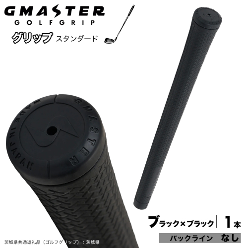 GMASTER GOLFGRIP ゴルフグリップ(スタンダード) 1本 バックライン無 ブラック×ブラック （茨城県共通返礼品［ゴルフグリップ］:茨城県） ゴルフ グリップ ゴルフグリップ 日本製 滑りにくい 握りやすい 疲れにくい コントロール向上 [FJ29-NT] 2448281 - 茨城県つくばみらい市