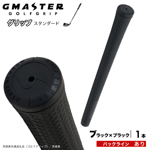 GMASTER GOLFGRIP ゴルフグリップ(スタンダード) 1本 バックライン有 ブラック×ブラック （茨城県共通返礼品［ゴルフグリップ］:茨城県） ゴルフ グリップ ゴルフグリップ 日本製 滑りにくい 握りやすい 疲れにくい コントロール向上 [FJ36-NT] 2448283 - 茨城県つくばみらい市
