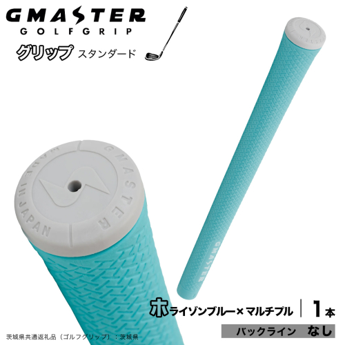 GMASTER GOLFGRIP ゴルフグリップ(スタンダード) 1本 バックライン無 ホライゾンブルー×マルチプル （茨城県共通返礼品［ゴルフグリップ］:茨城県） ゴルフ グリップ ゴルフグリップ 日本製 滑りにくい 握りやすい 疲れにくい コントロール向上 [FJ35-NT] 2448284 - 茨城県つくばみらい市