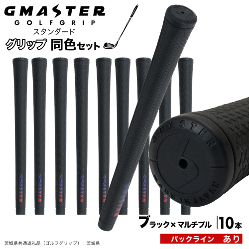 GMASTER GOLFGRIP ゴルフグリップ(スタンダード) 同色10本 バックライン有 ブラック×マルチプル （茨城県共通返礼品［ゴルフグリップ］:茨城県） ゴルフ グリップ ゴルフグリップ 日本製 滑りにくい 握りやすい 疲れにくい コントロール向上 [FJ27-NT] 2448285 - 茨城県つくばみらい市