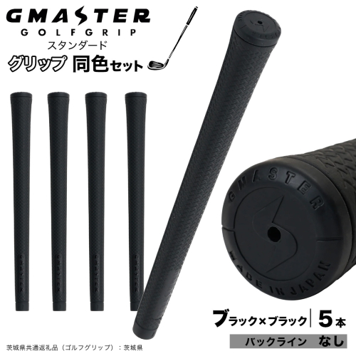 GMASTER GOLFGRIP ゴルフグリップ(スタンダード) 同色5本 バックライン無 ブラック×ブラック （茨城県共通返礼品［ゴルフグリップ］:茨城県） ゴルフ グリップ ゴルフグリップ 日本製 滑りにくい 握りやすい 疲れにくい コントロール向上 [FJ01-NT] 2448286 - 茨城県つくばみらい市
