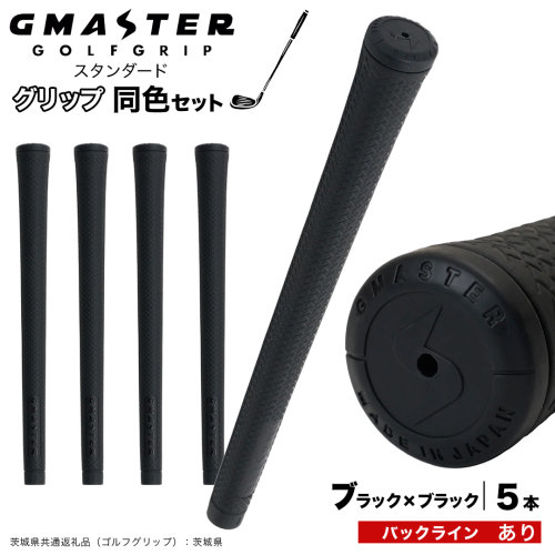 GMASTER GOLFGRIP ゴルフグリップ(スタンダード) 同色5本 バックライン有 ブラック×ブラック （茨城県共通返礼品［ゴルフグリップ］:茨城県） ゴルフ グリップ ゴルフグリップ 日本製 滑りにくい 握りやすい 疲れにくい コントロール向上 [FJ08-NT] 2448287 - 茨城県つくばみらい市