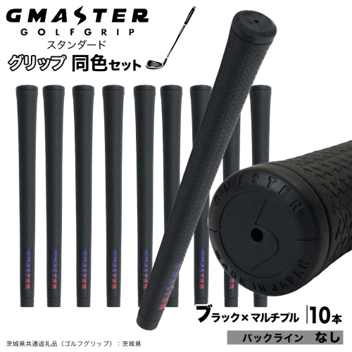 GMASTER GOLFGRIP ゴルフグリップ(スタンダード) 同色10本 バックライン無 ブラック×マルチプル （茨城県共通返礼品［ゴルフグリップ］:茨城県） ゴルフ グリップ ゴルフグリップ 日本製 滑りにくい 握りやすい 疲れにくい コントロール向上 [FJ20-NT] 2448288 - 茨城県つくばみらい市