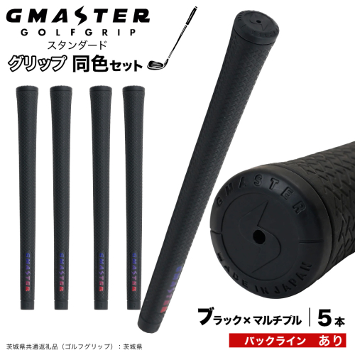 GMASTER GOLFGRIP ゴルフグリップ(スタンダード) 同色5本 バックライン有 ブラック×マルチプル （茨城県共通返礼品［ゴルフグリップ］:茨城県） ゴルフ グリップ ゴルフグリップ 日本製 滑りにくい 握りやすい 疲れにくい コントロール向上 [FJ13-NT] 2448289 - 茨城県つくばみらい市