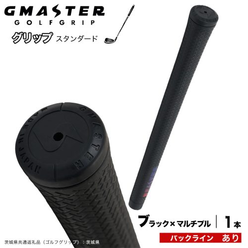 GMASTER GOLFGRIP ゴルフグリップ(スタンダード) 1本 バックライン有 ブラック×マルチプル （茨城県共通返礼品［ゴルフグリップ］:茨城県） ゴルフ グリップ ゴルフグリップ 日本製 滑りにくい 握りやすい 疲れにくい コントロール向上 [FJ41-NT] 2448291 - 茨城県つくばみらい市