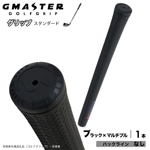 GMASTER GOLFGRIP ゴルフグリップ(スタンダード) 1本 バックライン無 ブラック×マルチプル （茨城県共通返礼品［ゴルフグリップ］:茨城県） ゴルフ グリップ ゴルフグリップ 日本製 滑りにくい 握りやすい 疲れにくい コントロール向上 [FJ34-NT] 2448292 - 茨城県つくばみらい市