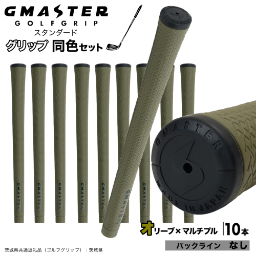 GMASTER GOLFGRIP ゴルフグリップ(スタンダード) 同色10本 バックライン無 オリーブ×マルチプル （茨城県共通返礼品［ゴルフグリップ］:茨城県） ゴルフ グリップ ゴルフグリップ 日本製 滑りにくい 握りやすい 疲れにくい コントロール向上 [FJ19-NT] 2448293 - 茨城県つくばみらい市