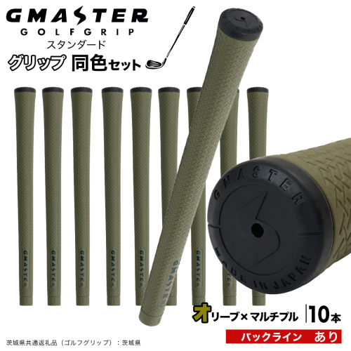 GMASTER GOLFGRIP ゴルフグリップ(スタンダード) 同色10本 バックライン有 オリーブ×マルチプル （茨城県共通返礼品［ゴルフグリップ］:茨城県） ゴルフ グリップ ゴルフグリップ 日本製 滑りにくい 握りやすい 疲れにくい コントロール向上 [FJ26-NT] 2448294 - 茨城県つくばみらい市